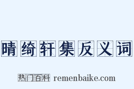 晴绮轩集反义词是什么意思的图片